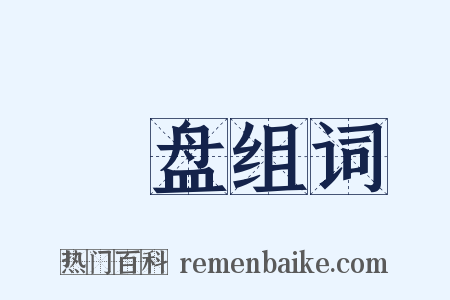 礐盘组词是什么意思的图片